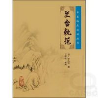 中医临床必读丛书——兰台轨范